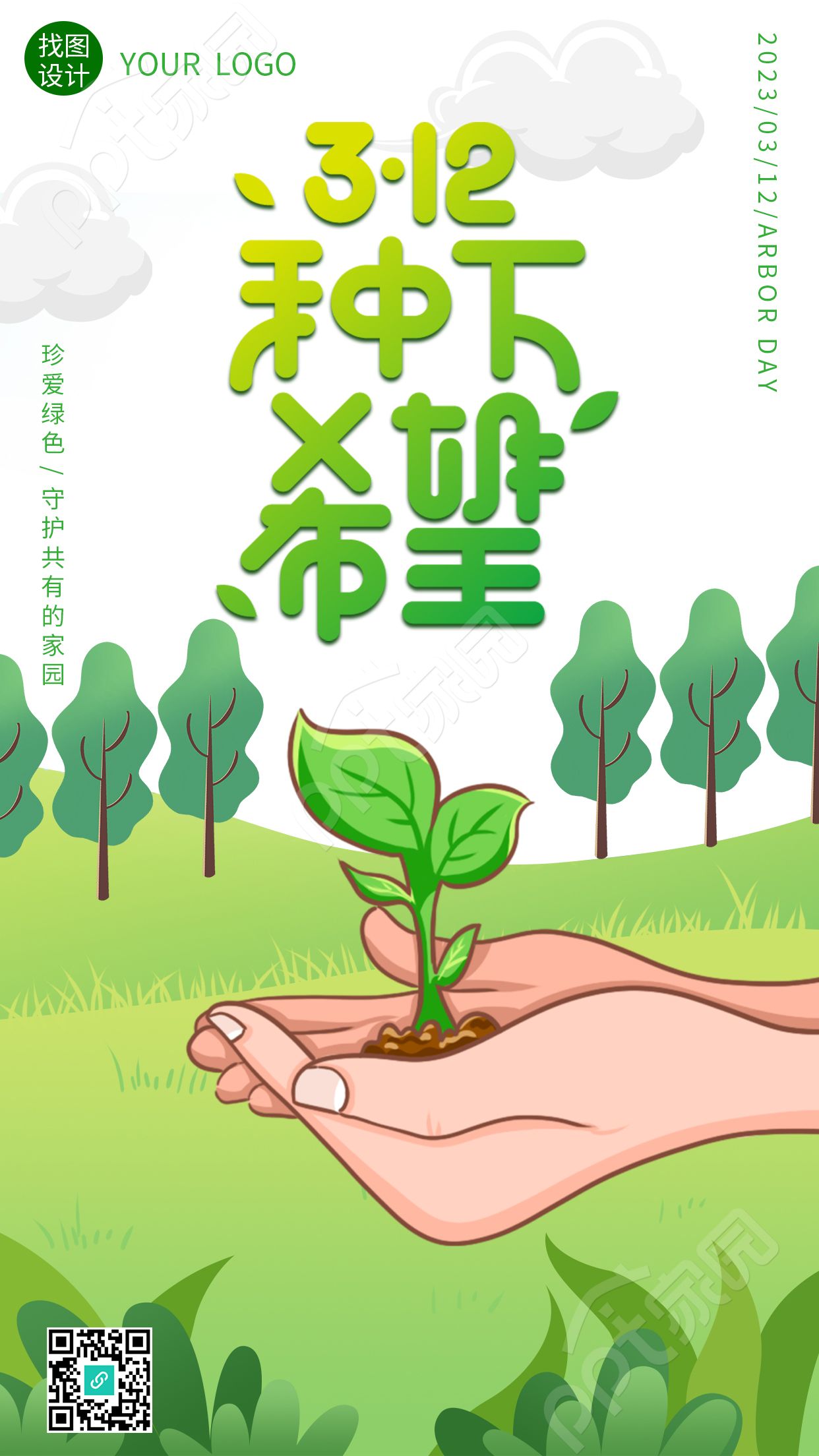 卡通手绘种下希望植树节宣传海报